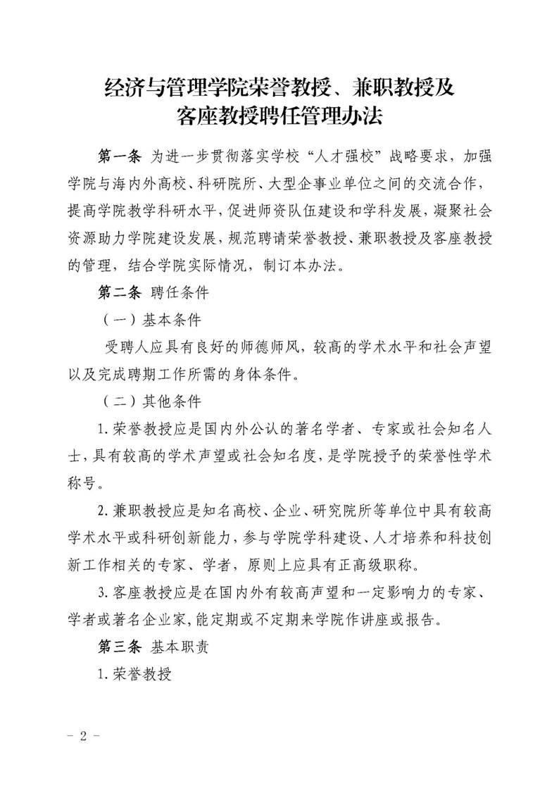 经管院字〔2019〕51号：学院荣誉教授、兼职教授及客座教授聘任管理办法_页面_02