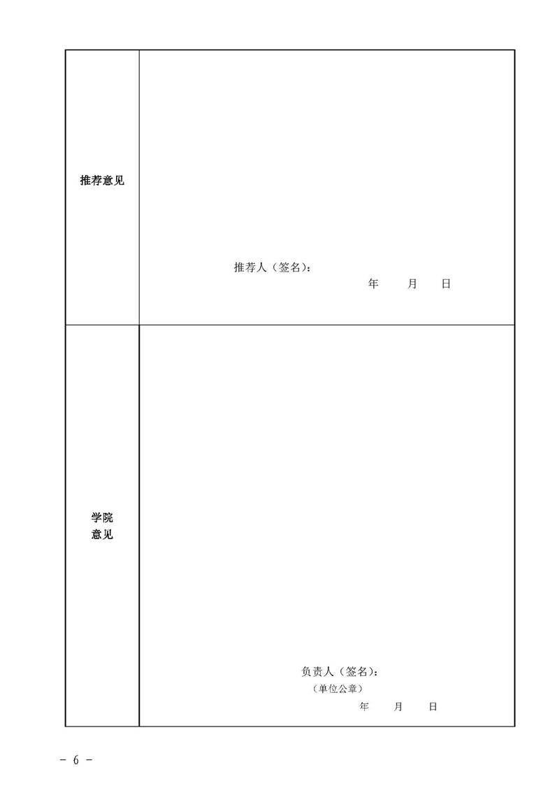 经管院字〔2019〕51号：学院荣誉教授、兼职教授及客座教授聘任管理办法_页面_06