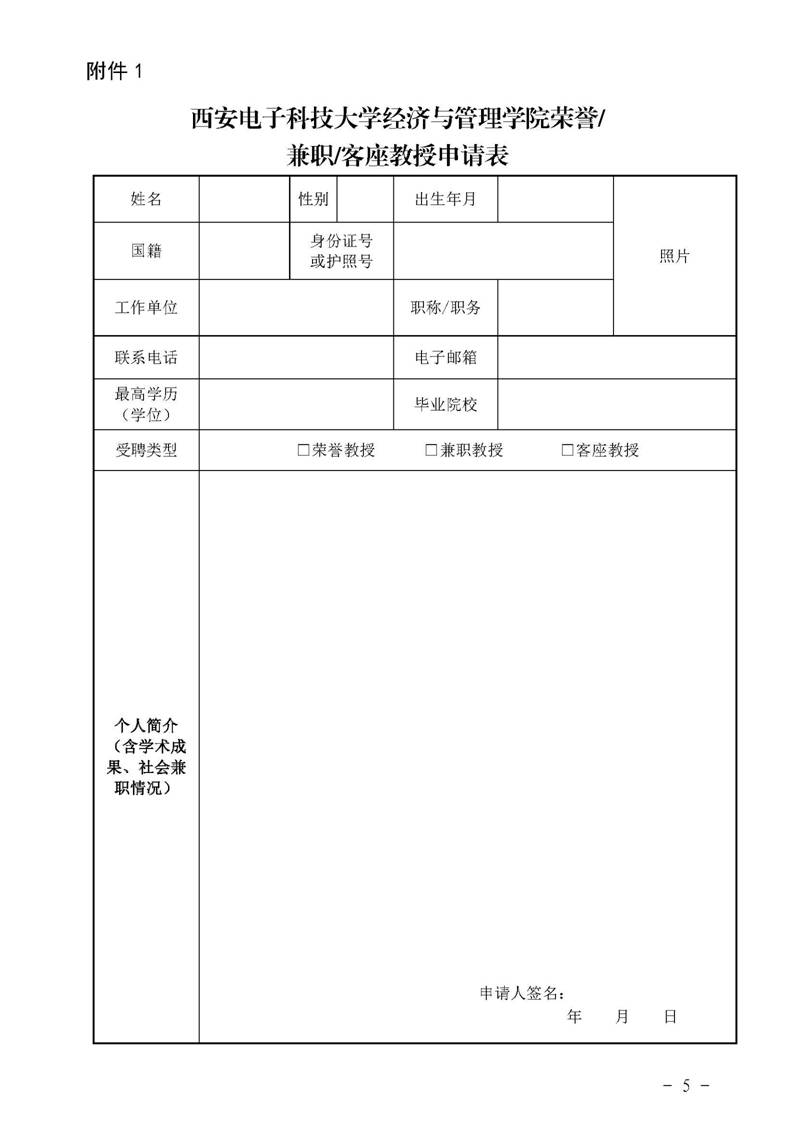 经管院字〔2019〕51号：学院荣誉教授、兼职教授及客座教授聘任管理办法_页面_05