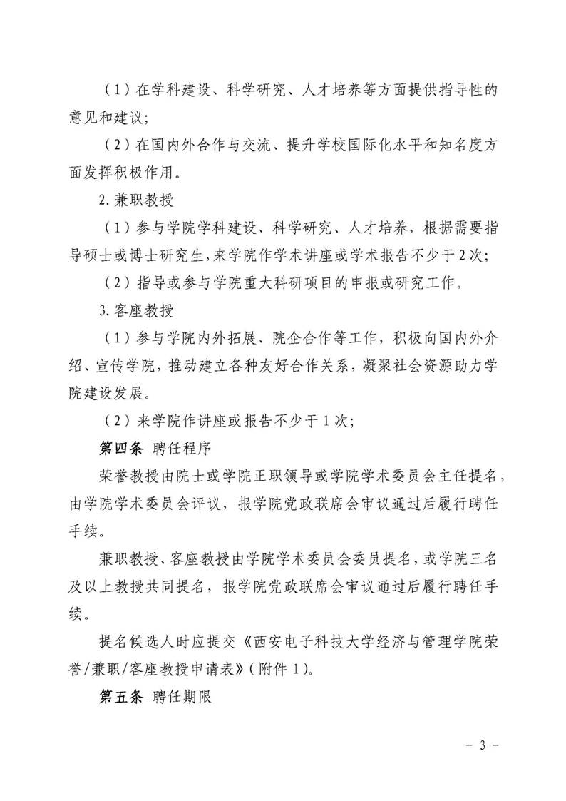 经管院字〔2019〕51号：学院荣誉教授、兼职教授及客座教授聘任管理办法_页面_03