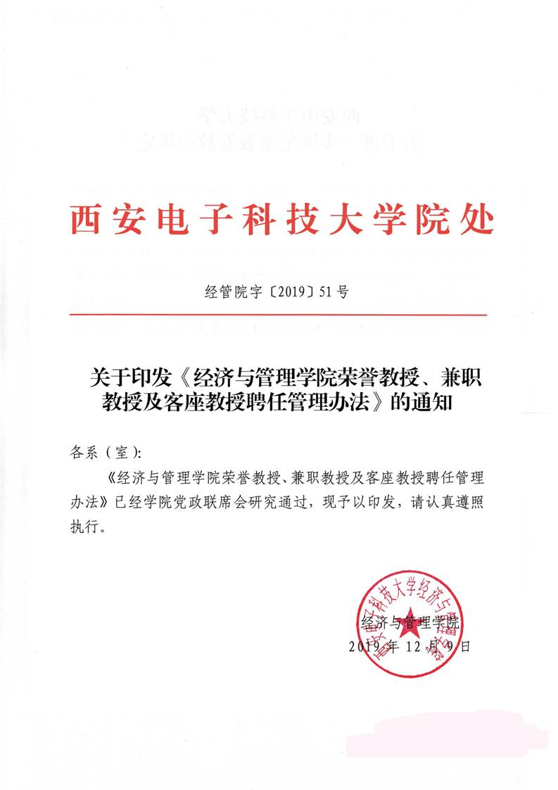 经管院字〔2019〕51号：学院荣誉教授、兼职教授及客座教授聘任管理办法