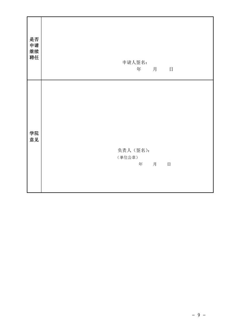 经管院字〔2019〕51号：学院荣誉教授、兼职教授及客座教授聘任管理办法_页面_09