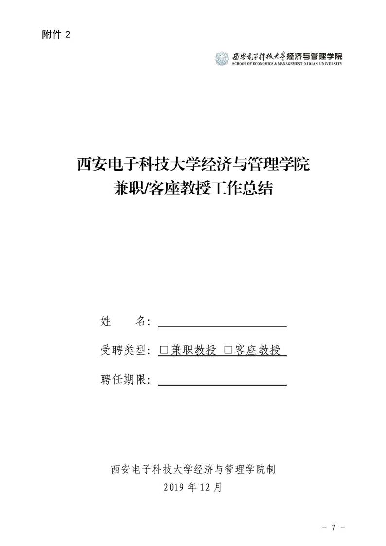 经管院字〔2019〕51号：学院荣誉教授、兼职教授及客座教授聘任管理办法_页面_07