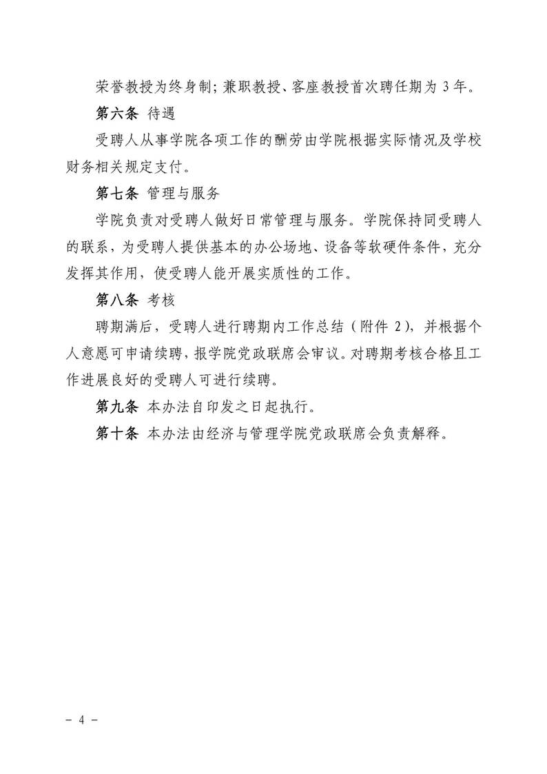 经管院字〔2019〕51号：学院荣誉教授、兼职教授及客座教授聘任管理办法_页面_04